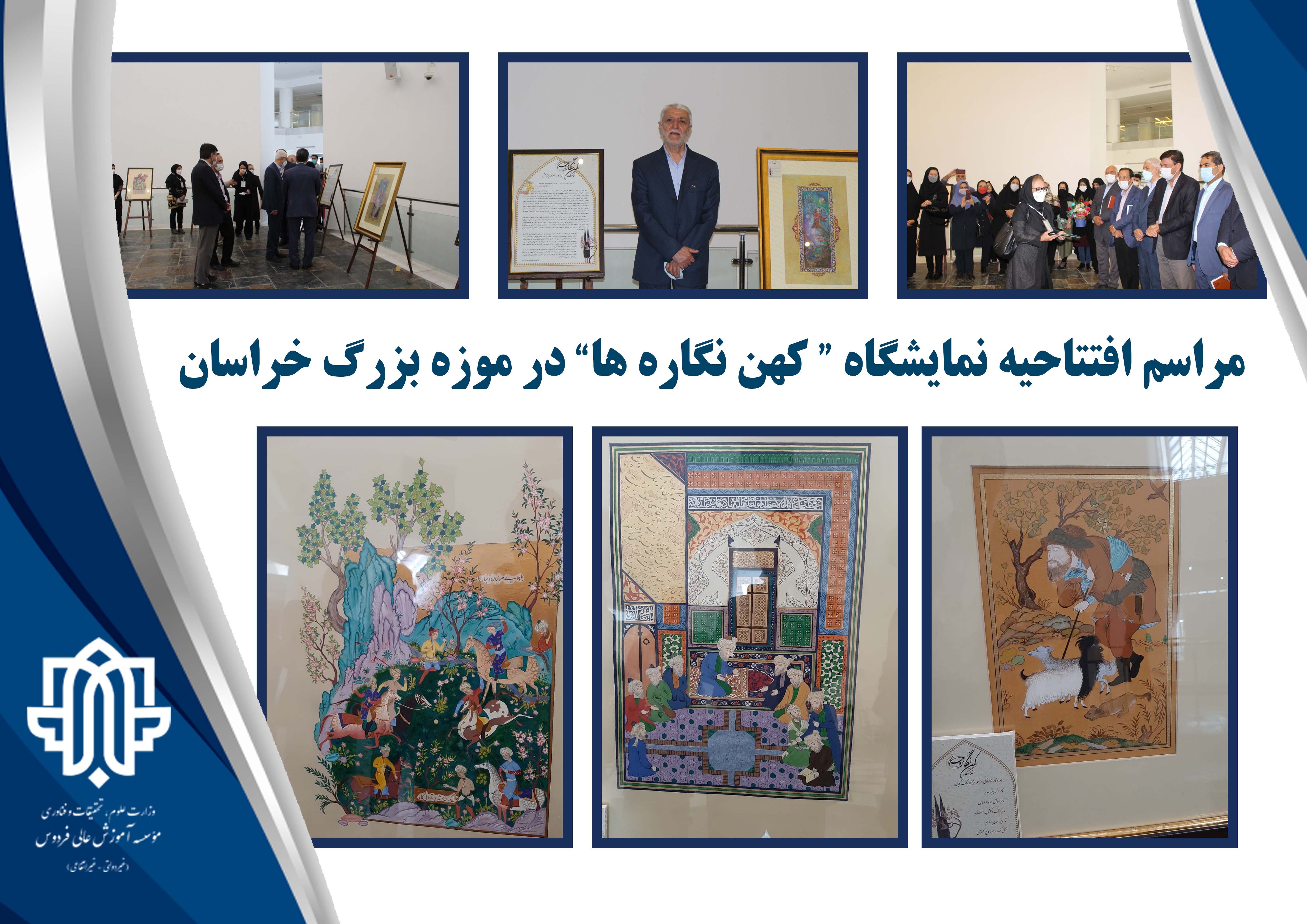 مراسم افتتاحیه نمایشگاه کهن نگاره‌ها در موزه بزرگ خراسان