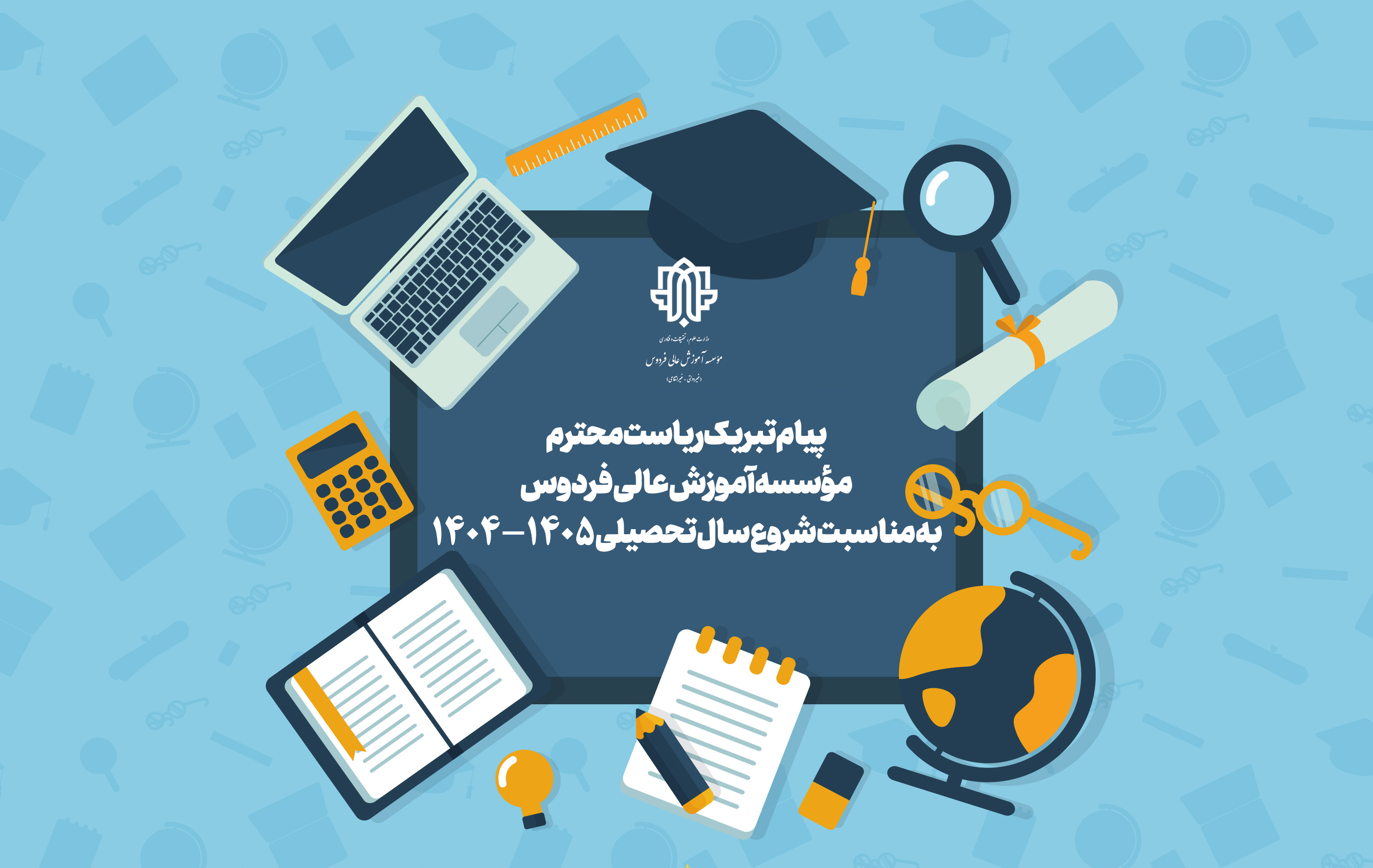 پیام تبریک ریاست محترم به مناسب سال تحصیلی جدید