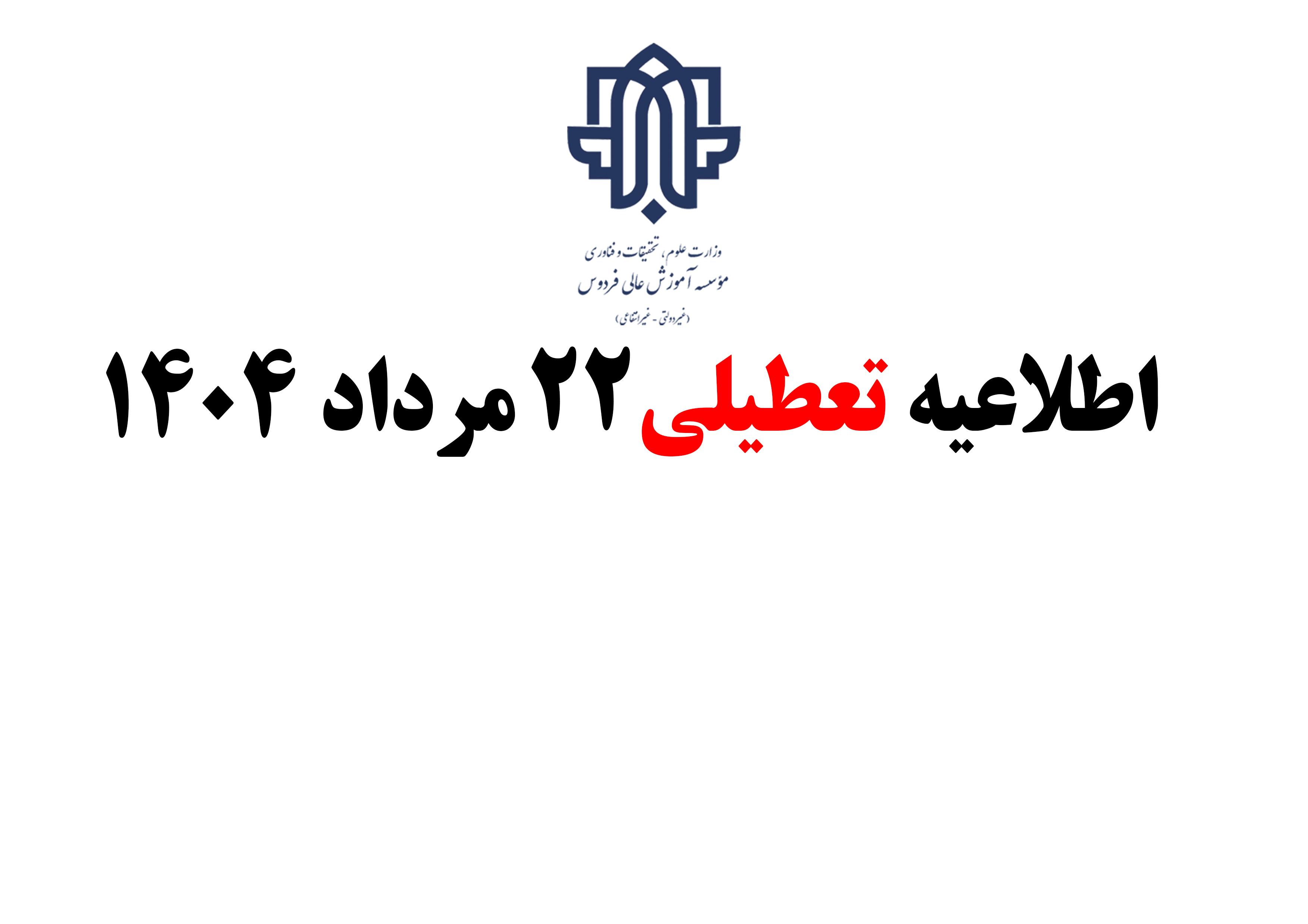 اطلاعیه تعطیلی 22 مرداد 1404