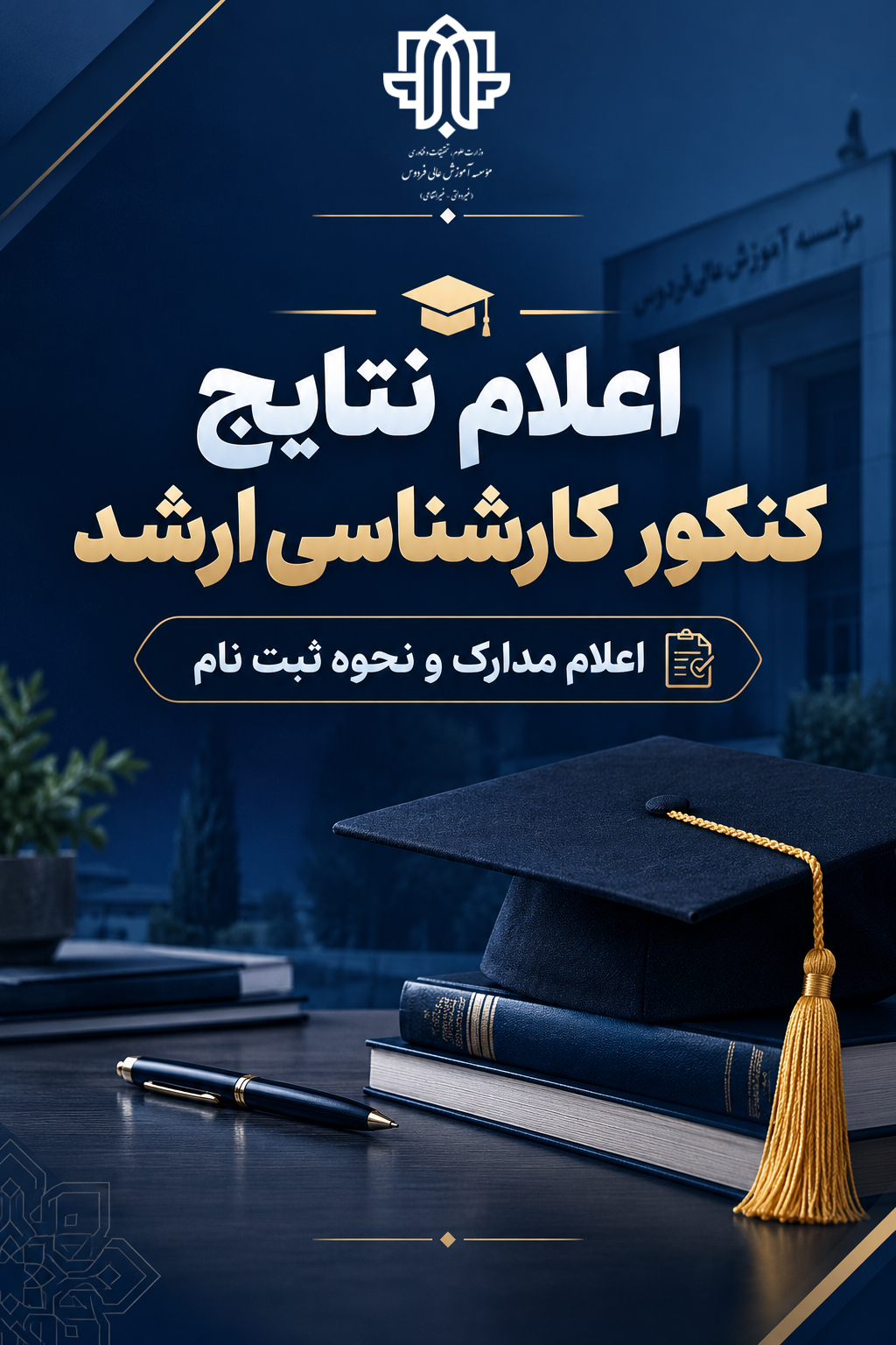 اطلاعیه راهنمای ثبت‌نام پذیرفته‌شدگان کارشناسی ارشد مؤسسه آموزش عالی فردوس
