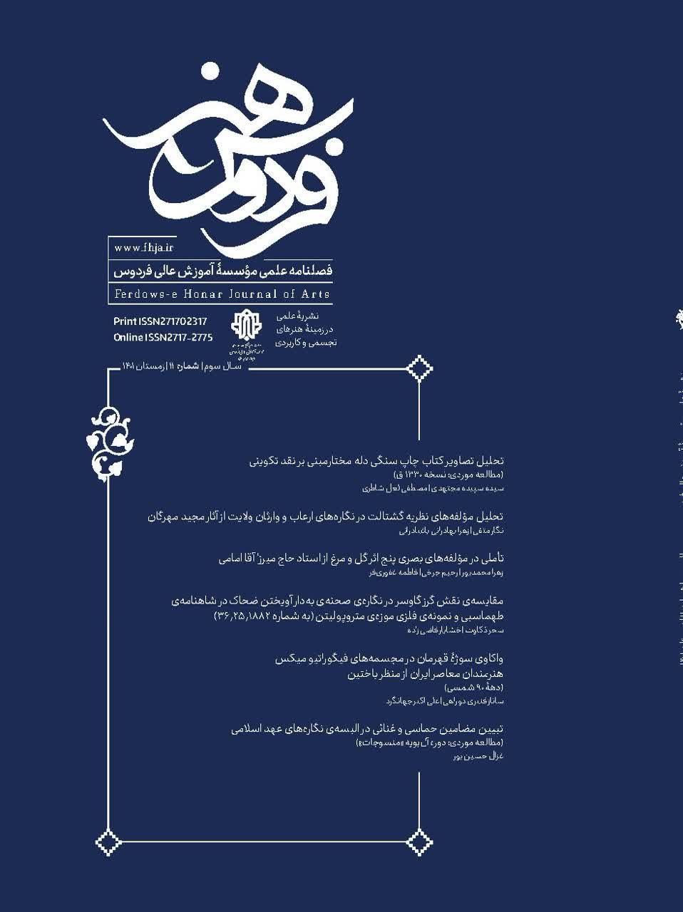 انتشار یازدهمین شماره از نشریه علمی تخصصی فردوس هنر