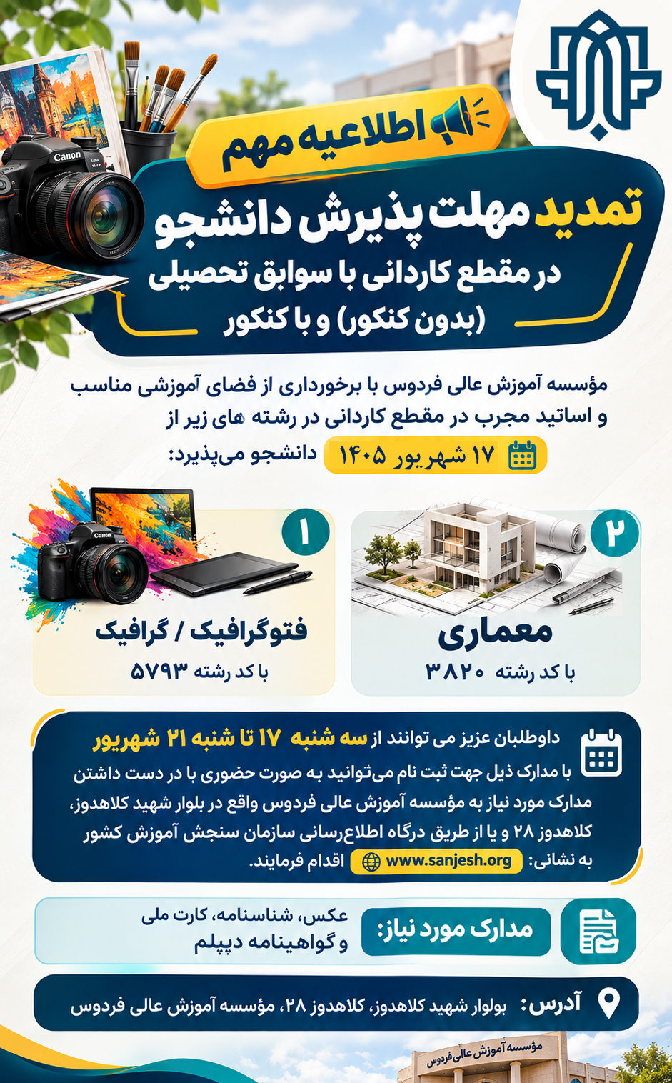 اطلاعیه مهم تمدید مهلت پذیرش دانشجو در مقطع کاردانی با سوابق تحصیلی (بدون کنکور) و با کنکور