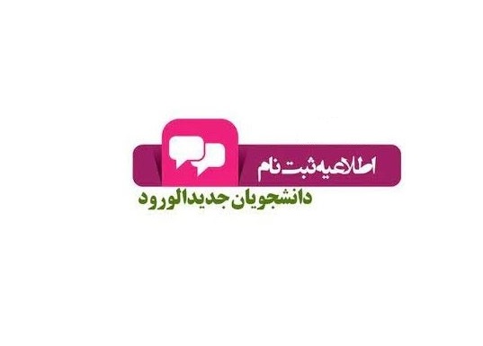 اطلاعیه ثبت نام دانشجویان مقطع کاردانی پیوسته مؤسسه آموزش عالی فردوس ورودی مهر ماه سال 1401