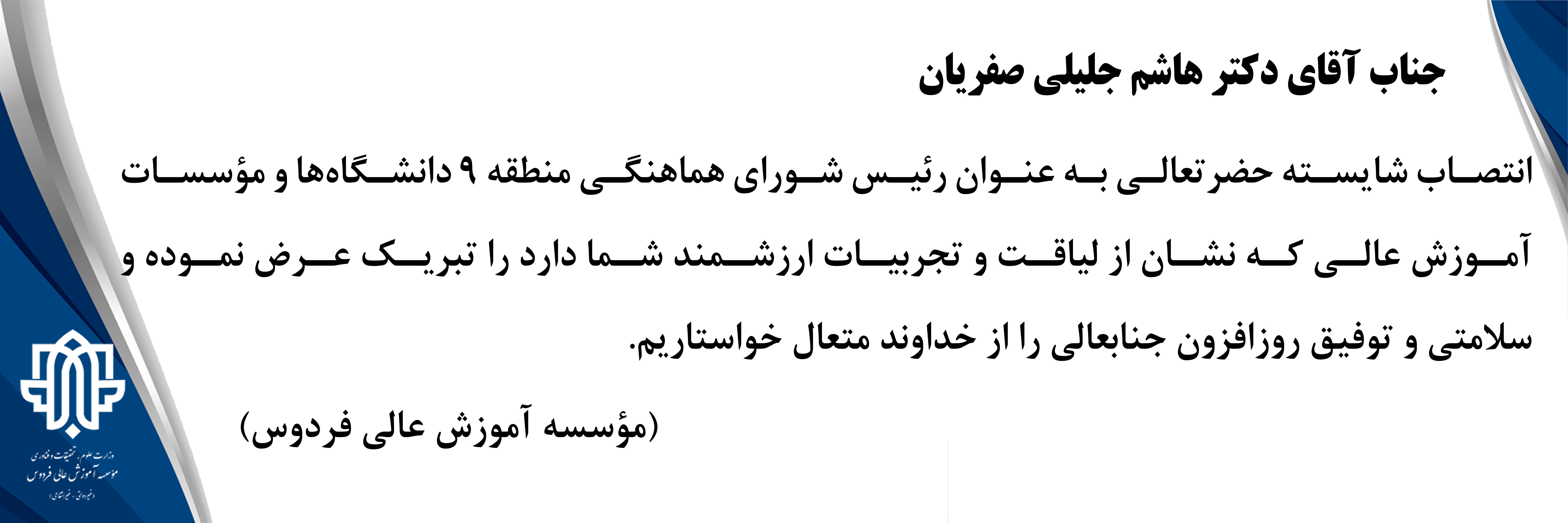 انتصاب ریاست مؤسسه آموزش عالی فردوس به عنوان رئیس شورای هماهنگی منطقه 9 دانشگاه‌ها و مؤسسات آموزش عالی