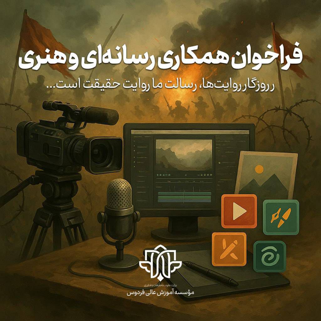 فراخوان همکاری رسانه‌ای و هنری ویژه دانشجویان مؤسسه آموزش عالی فردوس