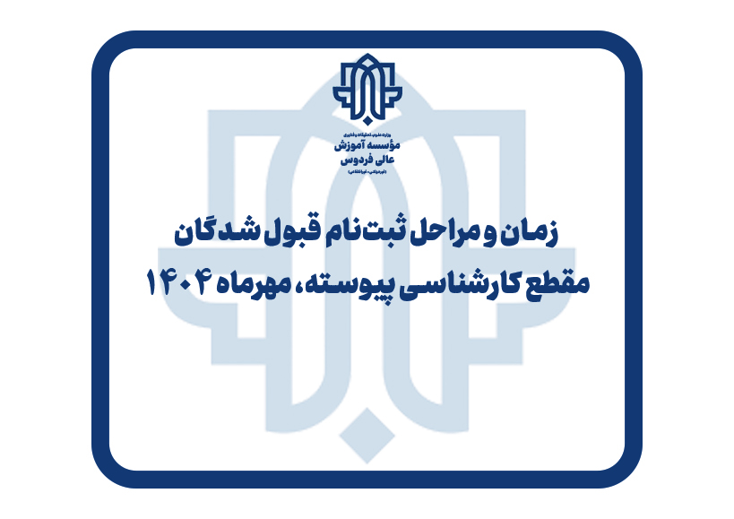 ثبت نام پذیرفته شدگان کارشناسی پیوسته، مهر1404