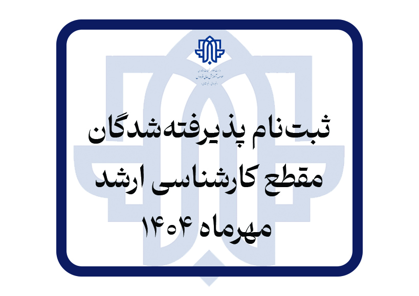 ثبت نام پذیرفته شدگان مقطع کارشناسی ارشد مهرماه 1404
