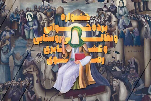 جشنواره بنیاد بین‌المللی امام رضا علیه السلام