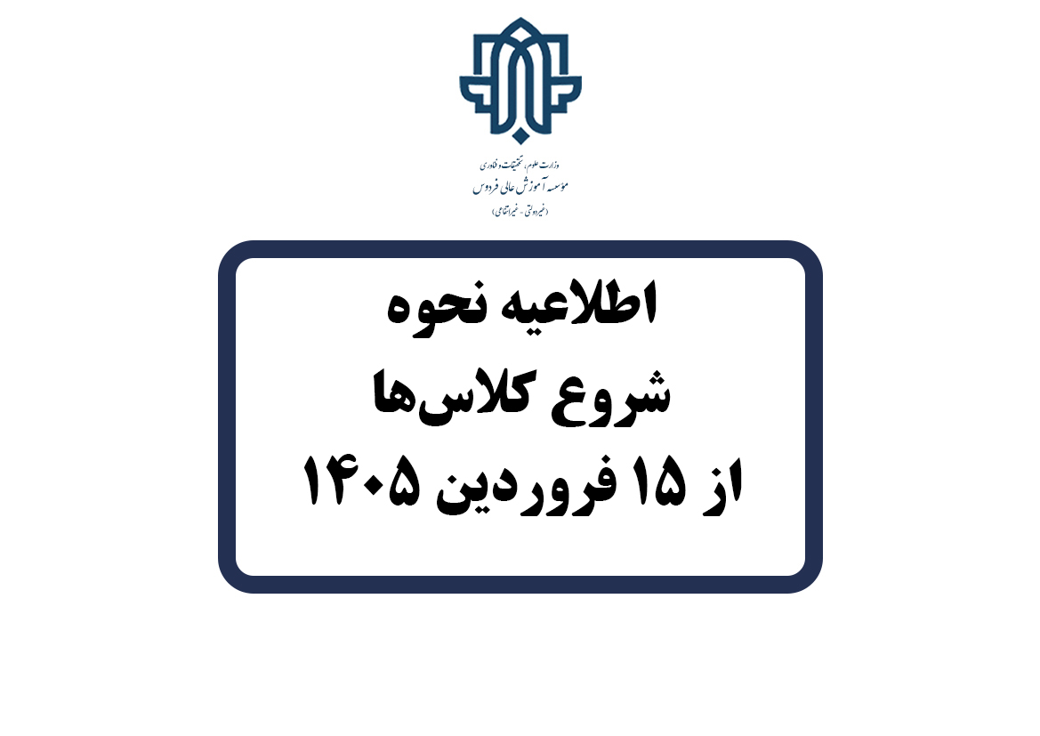 نحوه فعالیت کلاس‌های آموزشی از 17 فرودین 