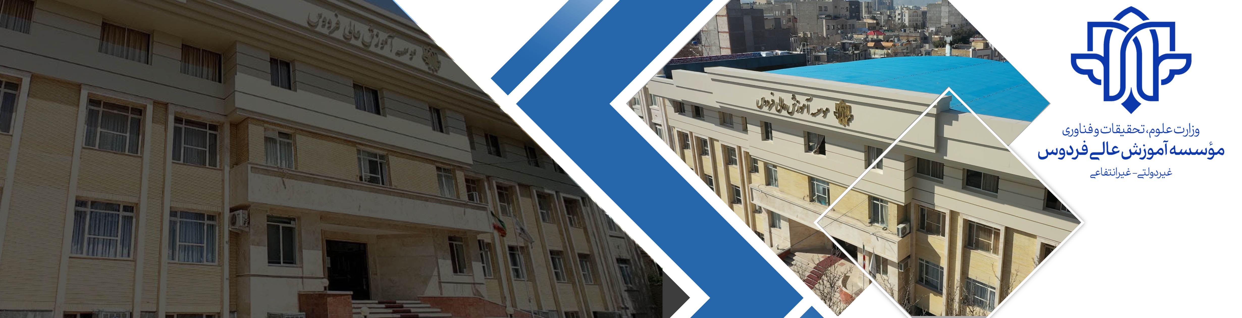 موسسه آموزش عالی فردوس