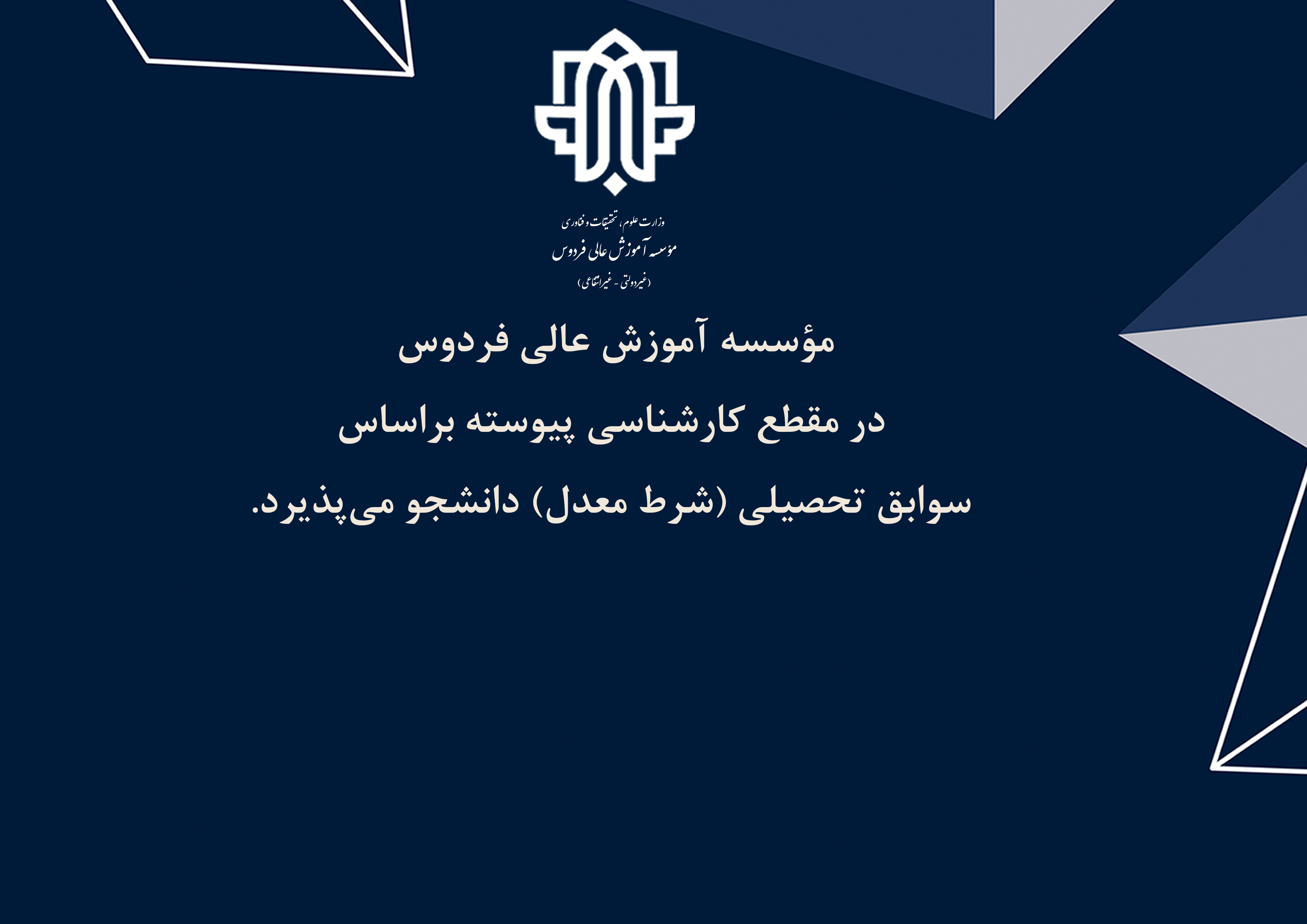 اطلاعیه پذیرش دانشجو با سوابق تحصیلی کارشناسی پیوسته مهر 1404