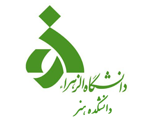 پیوستن دانشکده هنر دانشگاه الزهرا(س) تهران به حامیان علمی