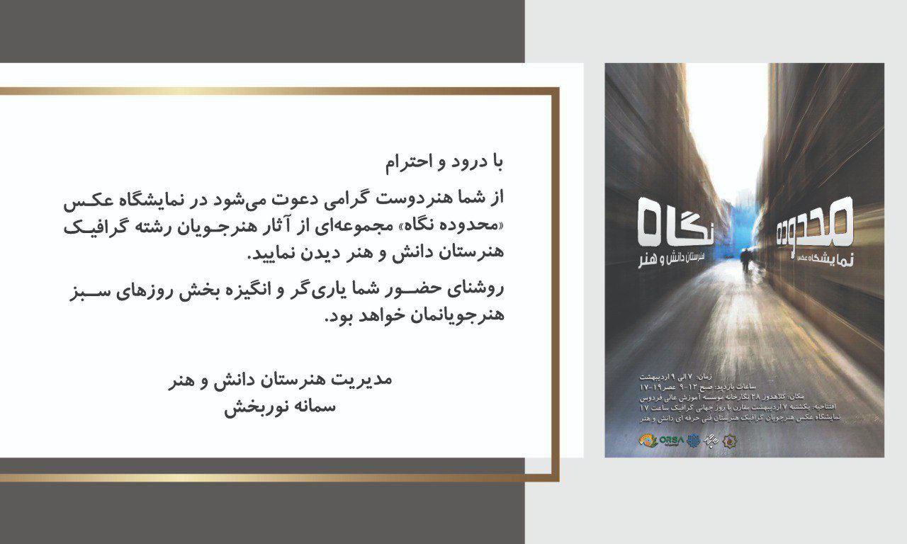 نمایشگاه عکس محدوده نگاه