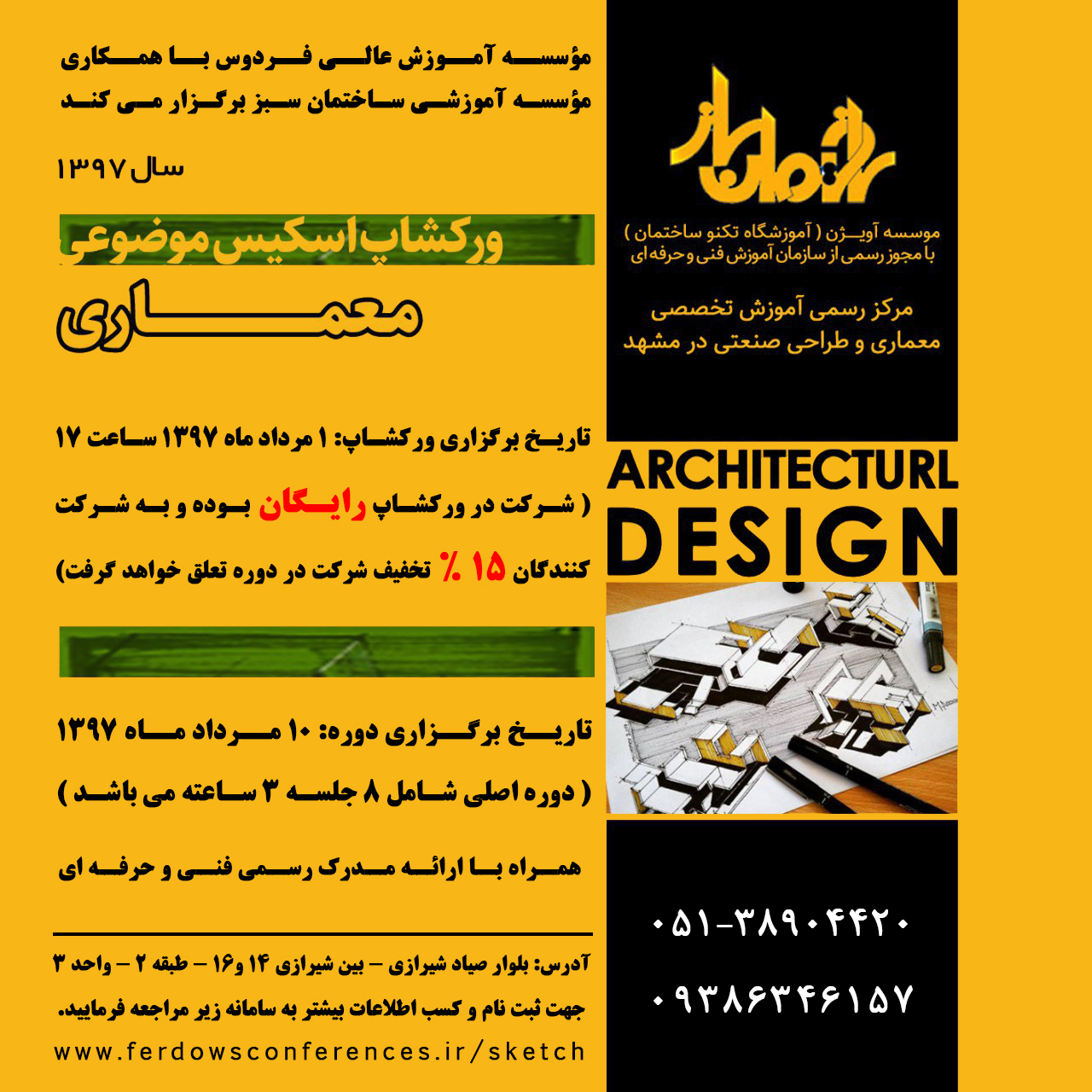 ورکشاپ و دوره اسکیس موضوعی معماری