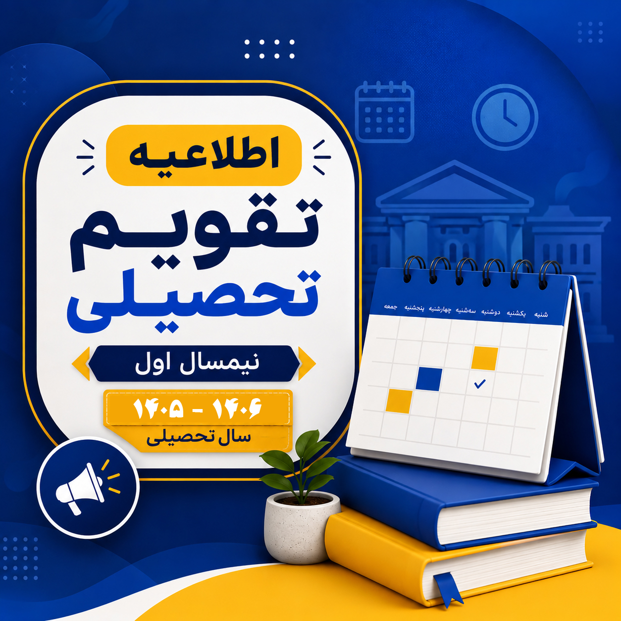 تقویم آموزشی نیمسال اول سال 1406 - 1405 