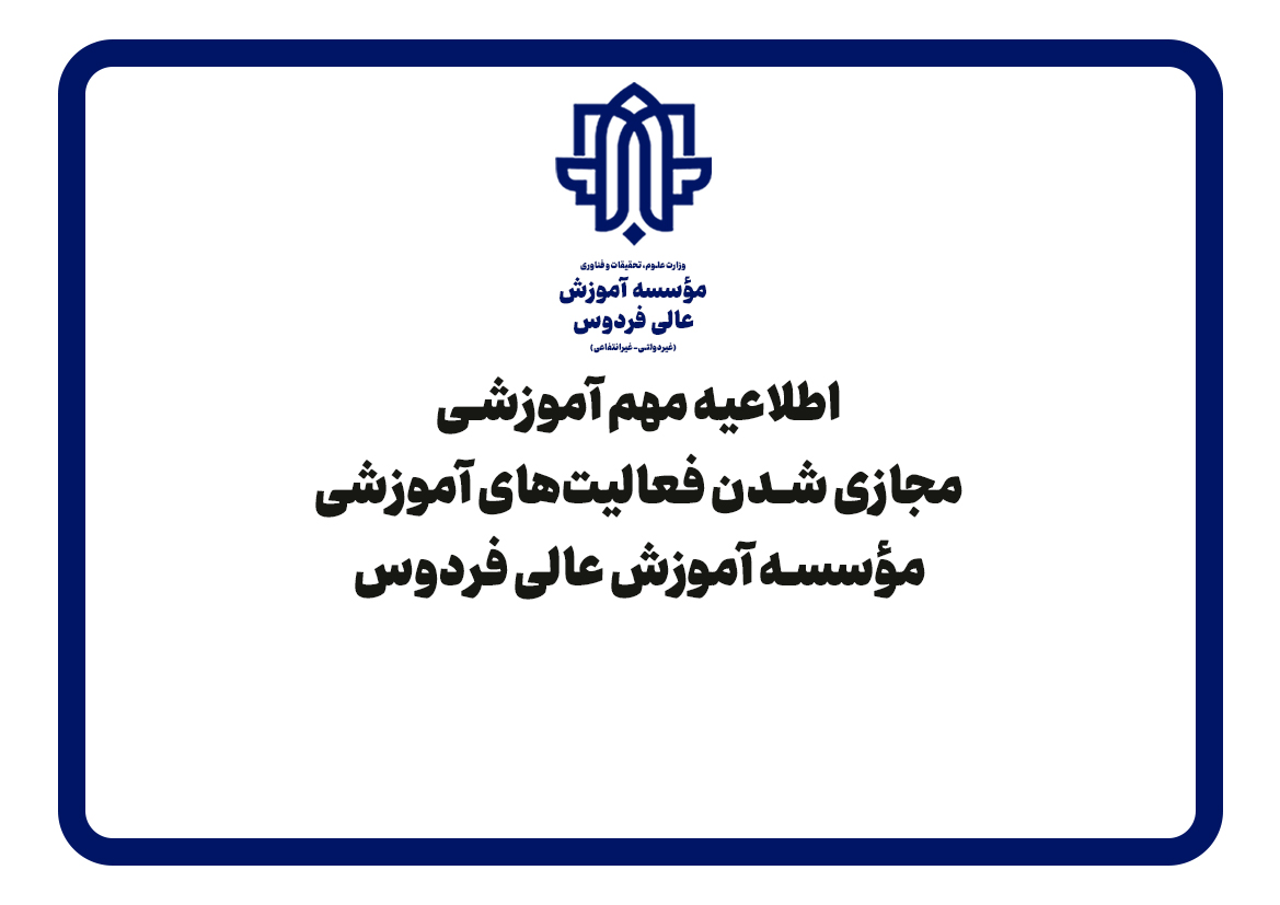 دستورالعمل نحوه فعالیت کلاس‌های مجازی مؤسسه آموزش عالی فردوس