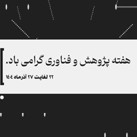 هفته پژوهش و فناوری 1404