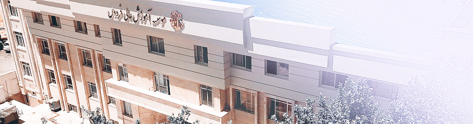 موسسه آموزش عالی فردوس