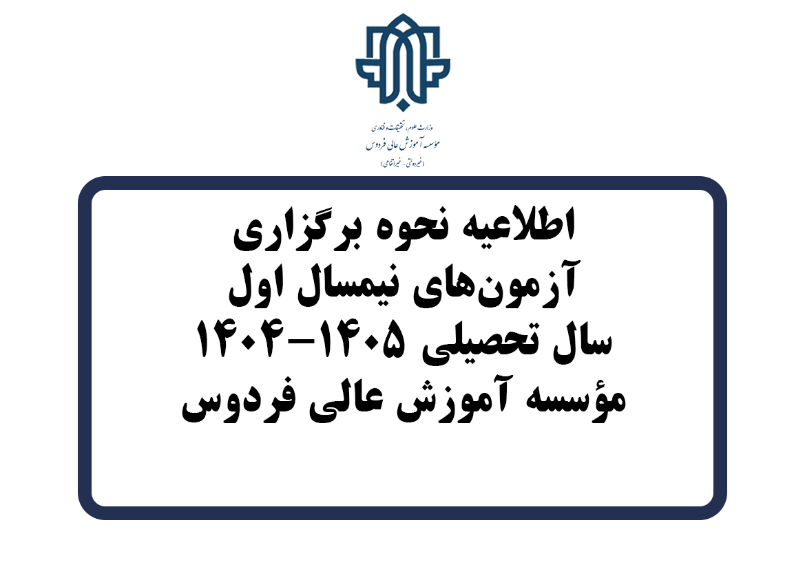 نحوه برگزاری آزمون‌های نیمسال اول 1405-1404 مؤسسه آموزش عالی فردوس