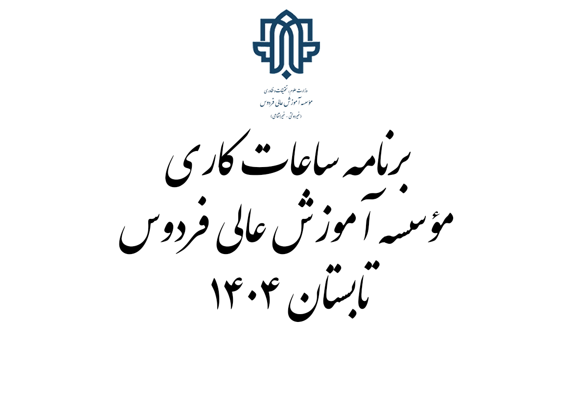 ساعات کاری مؤسسه آموزش عالی فردوس؛ تابستان 1404