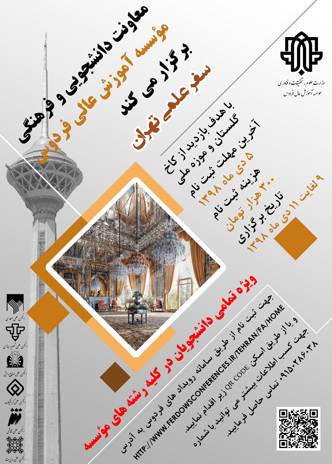 سفر علمی تهران