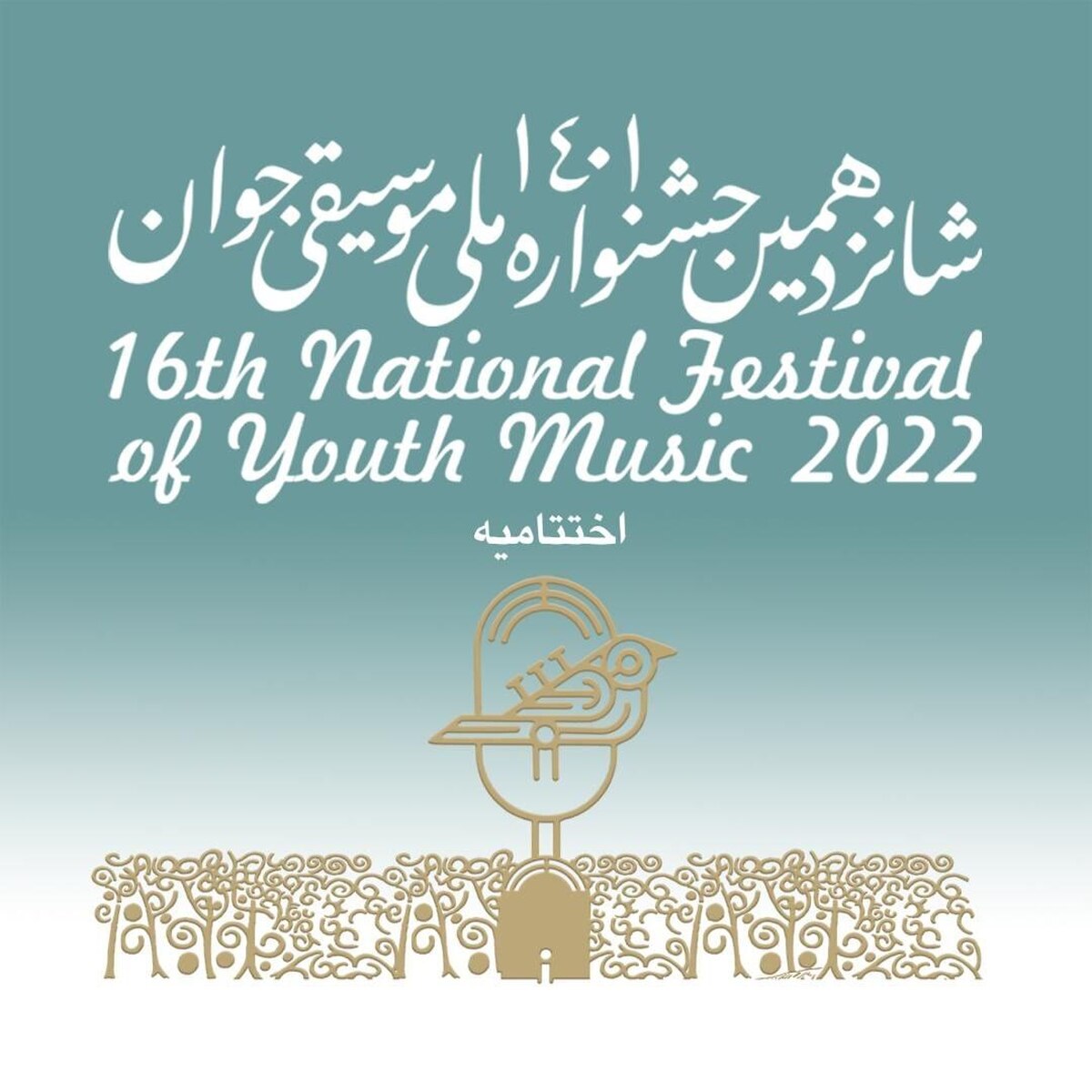 کسب مقام دانشجویان رشته نوازندگی ساز ایرانی در شانزدهمین جشنواره ملی موسیقی جوان کشور 1401