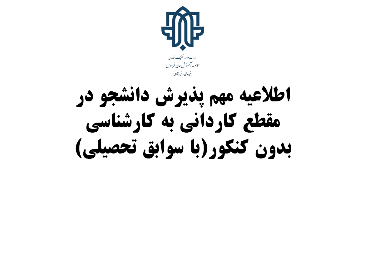 اطلاعیه پذیرش دانشجو در مقطع کارشناسی ناپیوسته (کاردانی به کارشناسی)بهمن 1404
