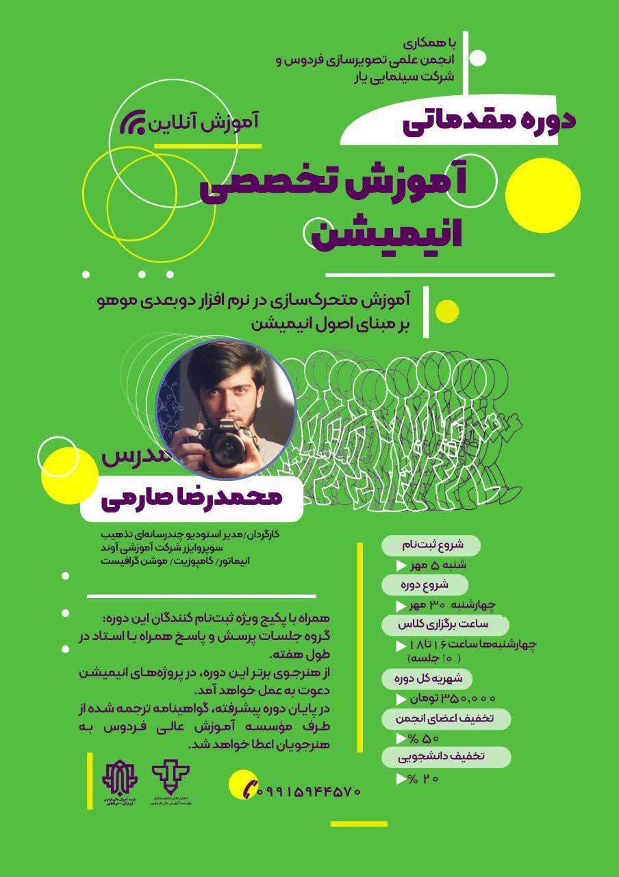 دوره آموزشى مقدماتی آنلاین انیمیت اصولی دوبعدی با موهو