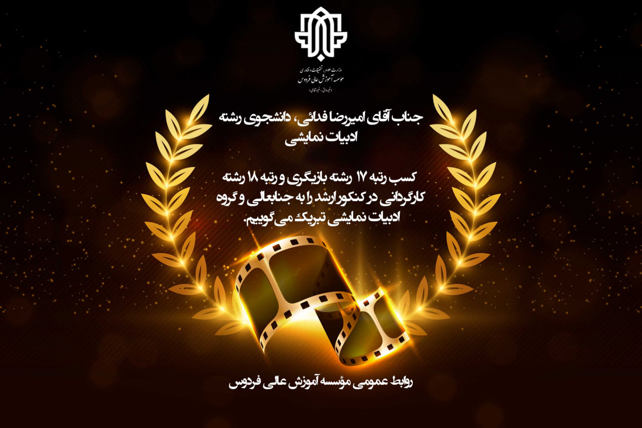 کسب رتبه برتر کارشناسی ارشد توسط دانشجو رشته ادبیات نمایشی مؤسسه آموزش عالی فردوس