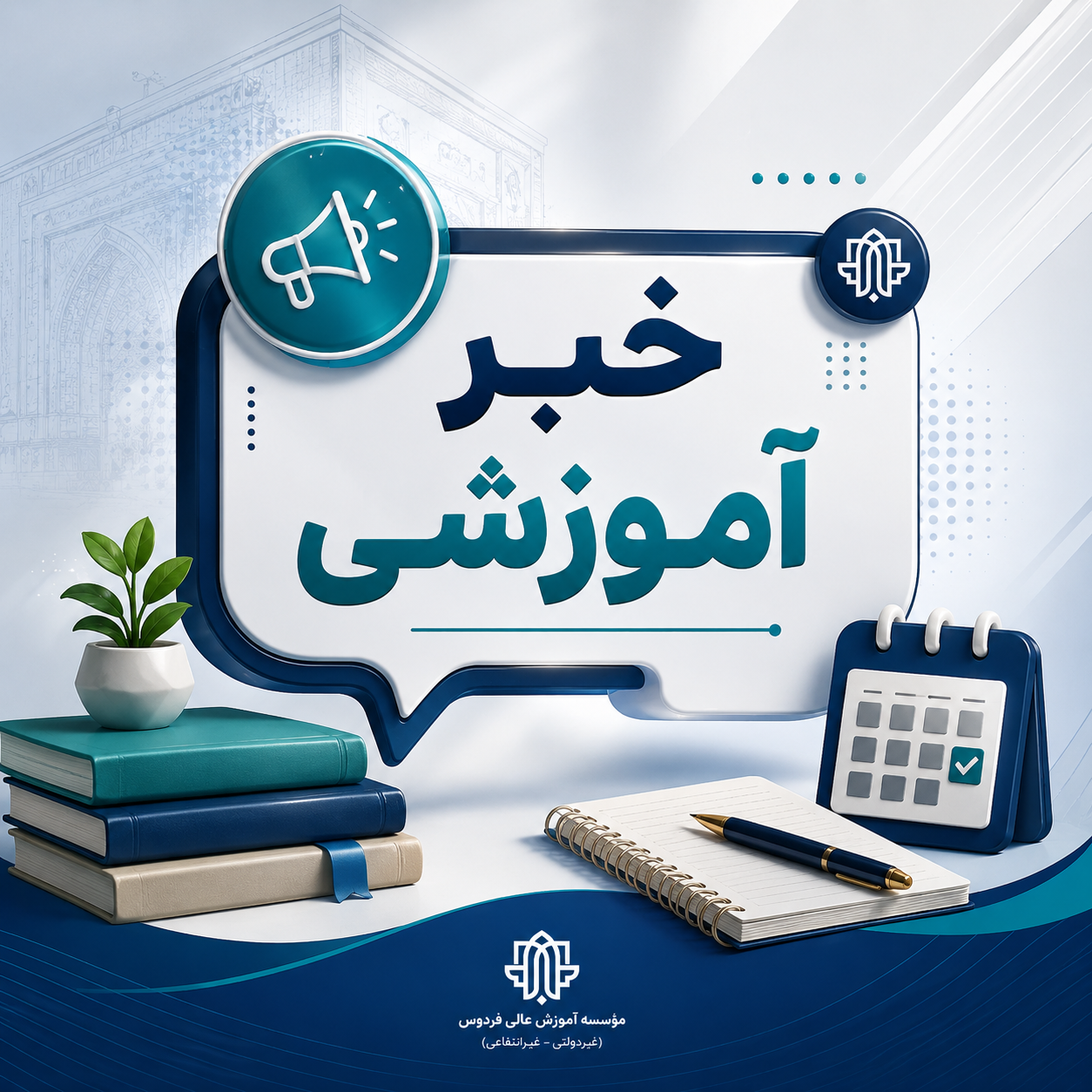 دستورالعمل مهم آموزشی شماره ۱ ویژه نیمسال اول سال تحصیلی ۱۴۰۶–۱۴۰۵