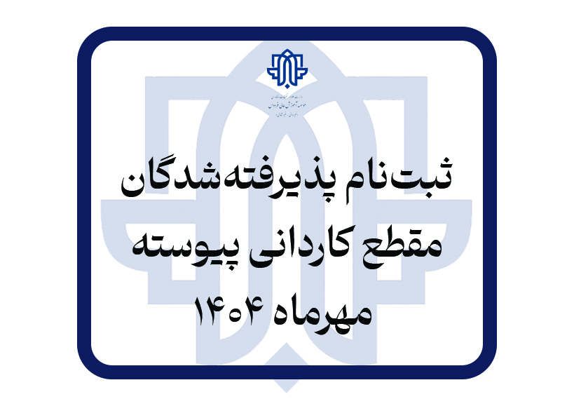اطلاعیه ثبت نام پذیرفته شدگان مقطع کاردانی 1404