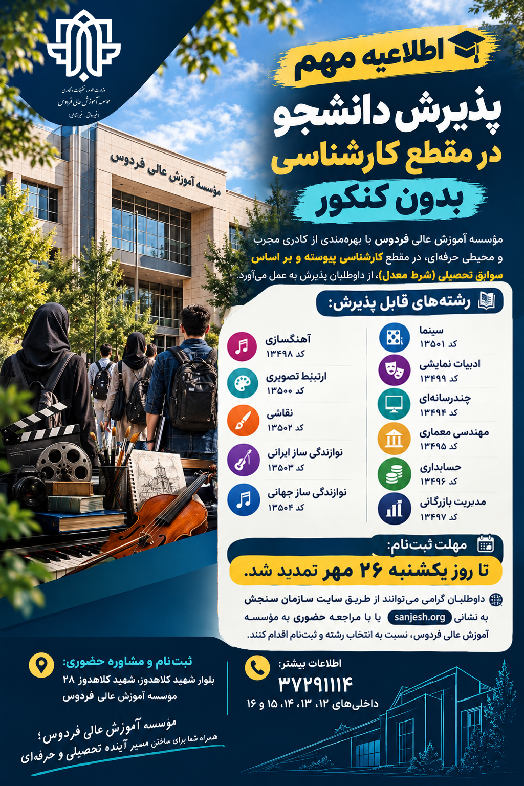 تمدید نام نویسی مقطع کارشناسی پیوسته مهر 1405 تا 26 مهر