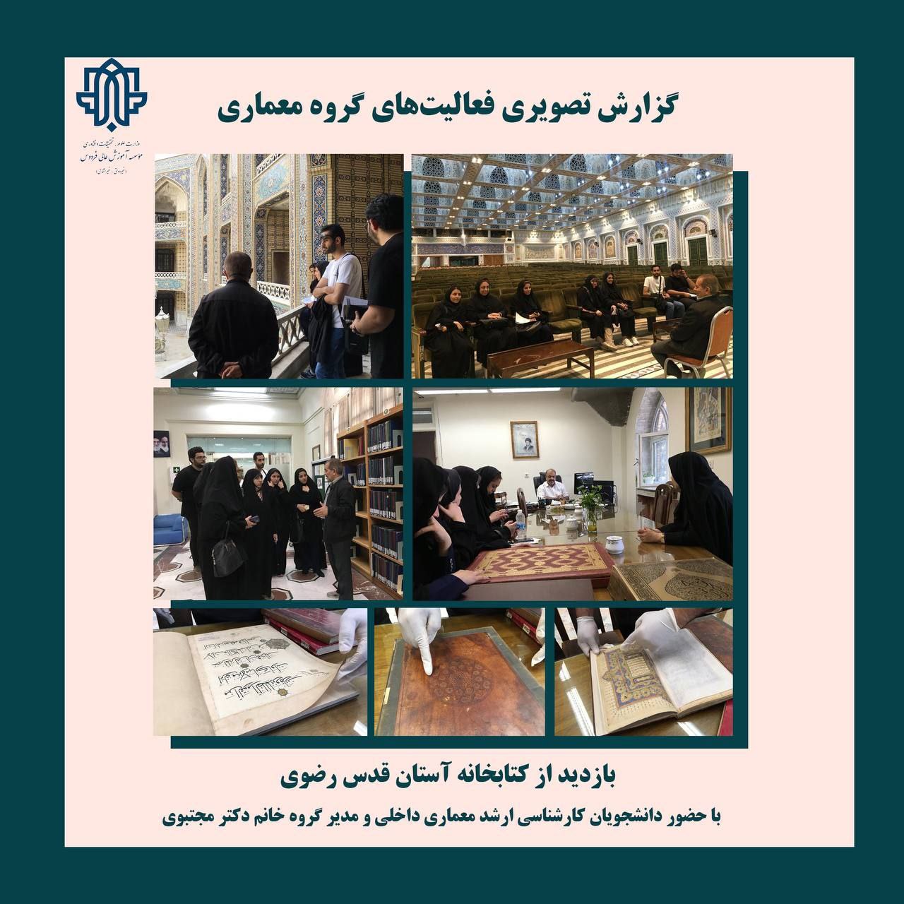 بازدید دانشجویان و اساتید گروه معماری از کتابخانه آستان قدس رضوی