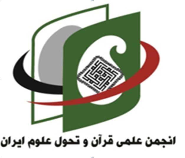 پیوستن انجمن علمی قرآن و تحول علوم ایران به حامیان علمی