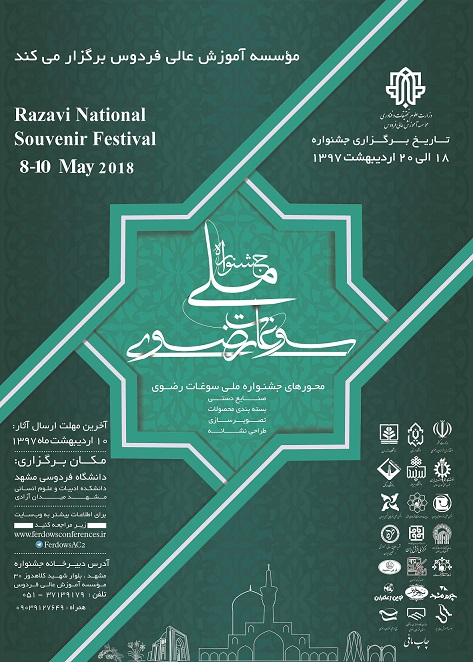 جشواره ملی سوغات رضوی