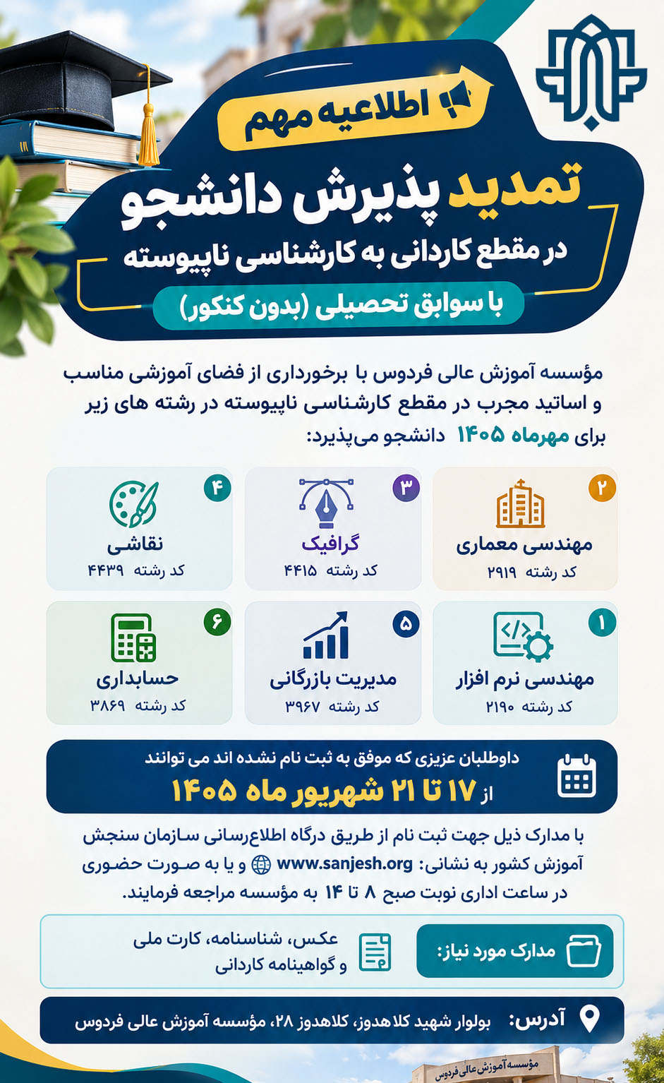 اطلاعیه مهم تمدید پذیرش دانشجو در مقطع کاردانی به کارشناسی ناپیوسته با سوابق تحصیلی (بدون کنکور)