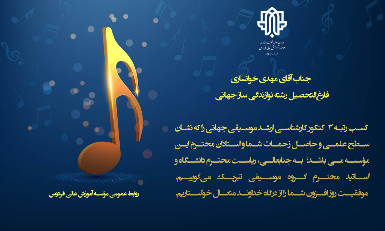 کسب رتبه برتر کارشناسی ارشد توسط دانشجو رشته نوازندگی ساز جهانی مؤسسه آموزش عالی فردوس