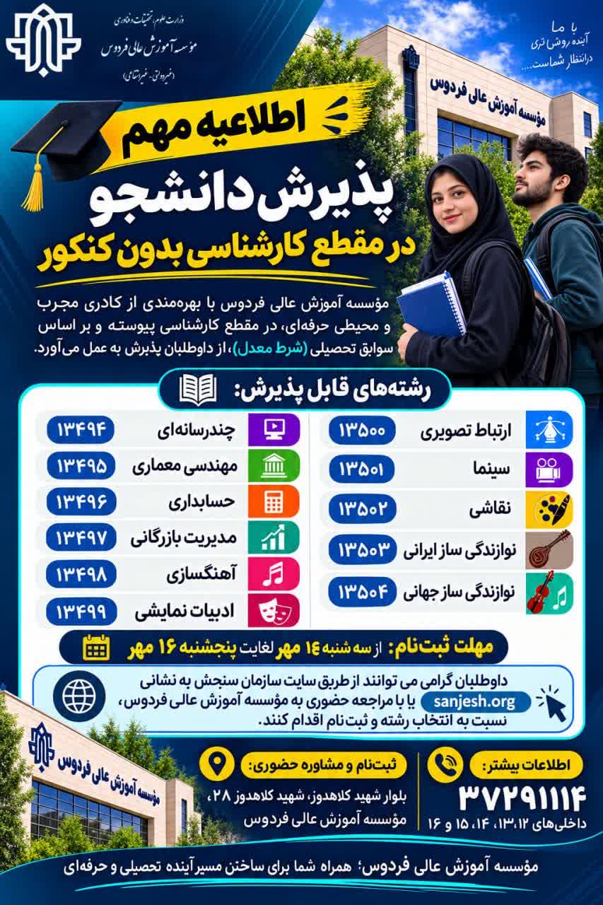 نام نویسی مقطع کارشناسی پیوسته مهر 1405