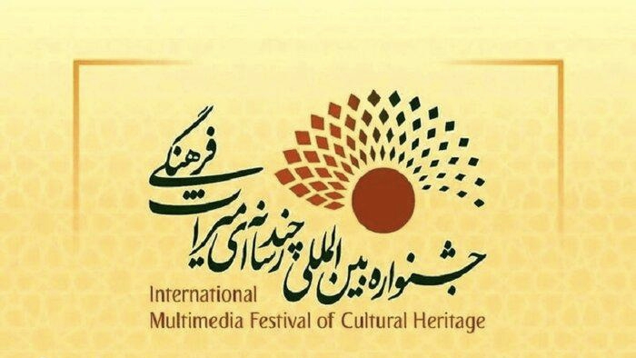 فراخوان چهارمین جشنواره بین‌المللی چندرسانه میراث فرهنگی