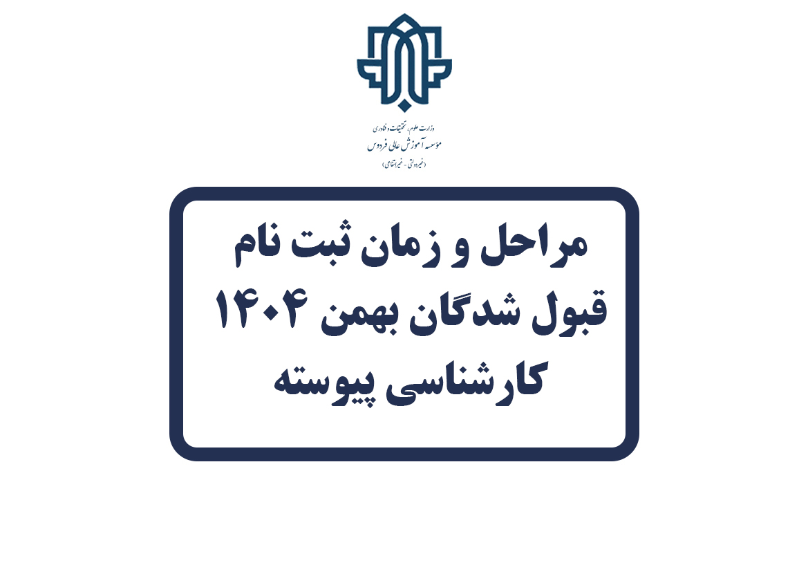 مراحل و زمان ثبت نام قبول شدگان بهمن 1404؛ کارشناسی پیوسته