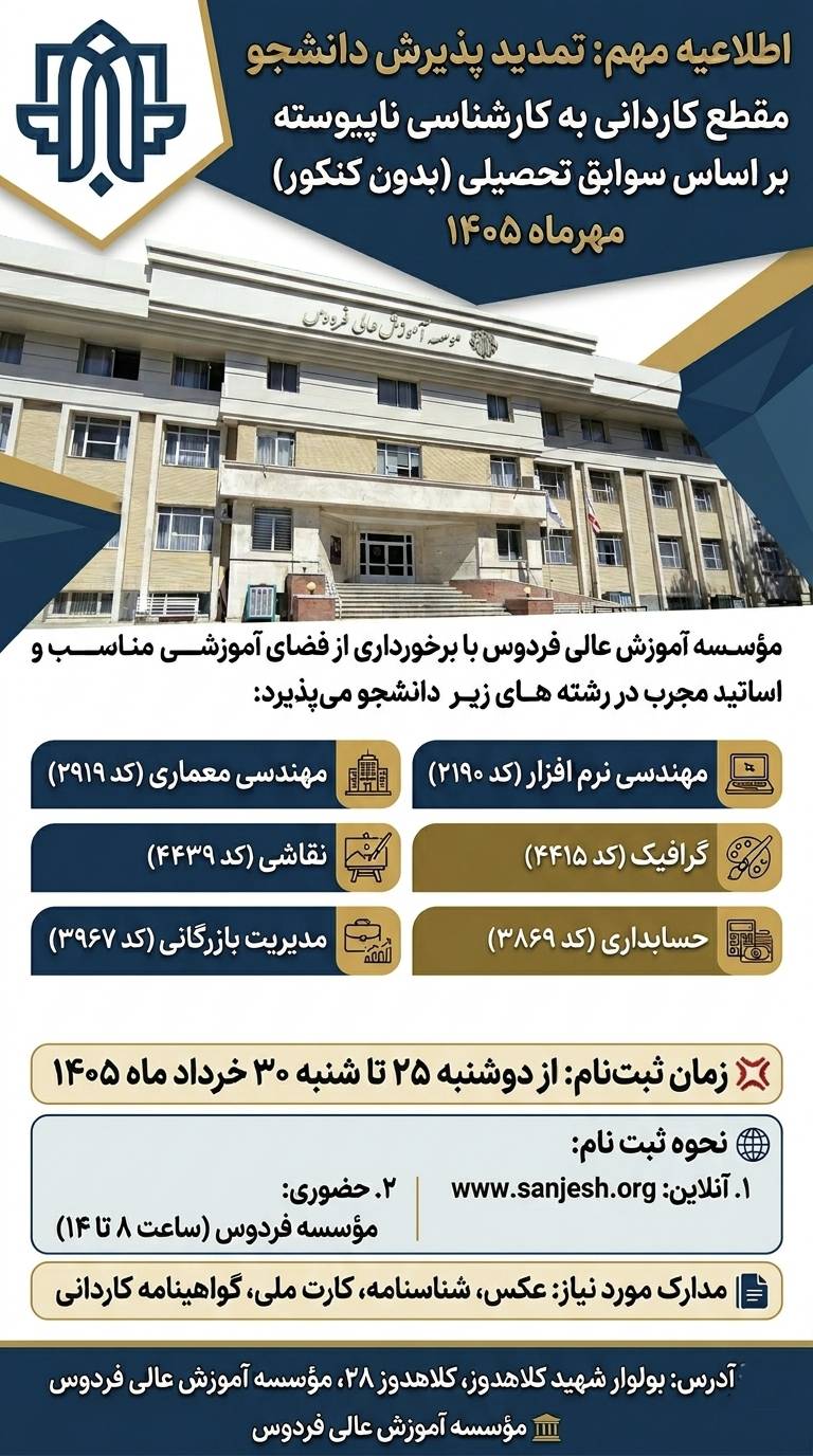  اطلاعیه مهم تمدید پذیرش دانشجو در مقطع کاردانی به کارشناسی ناپیوسته با سوابق تحصیلی (بدون کنکور)