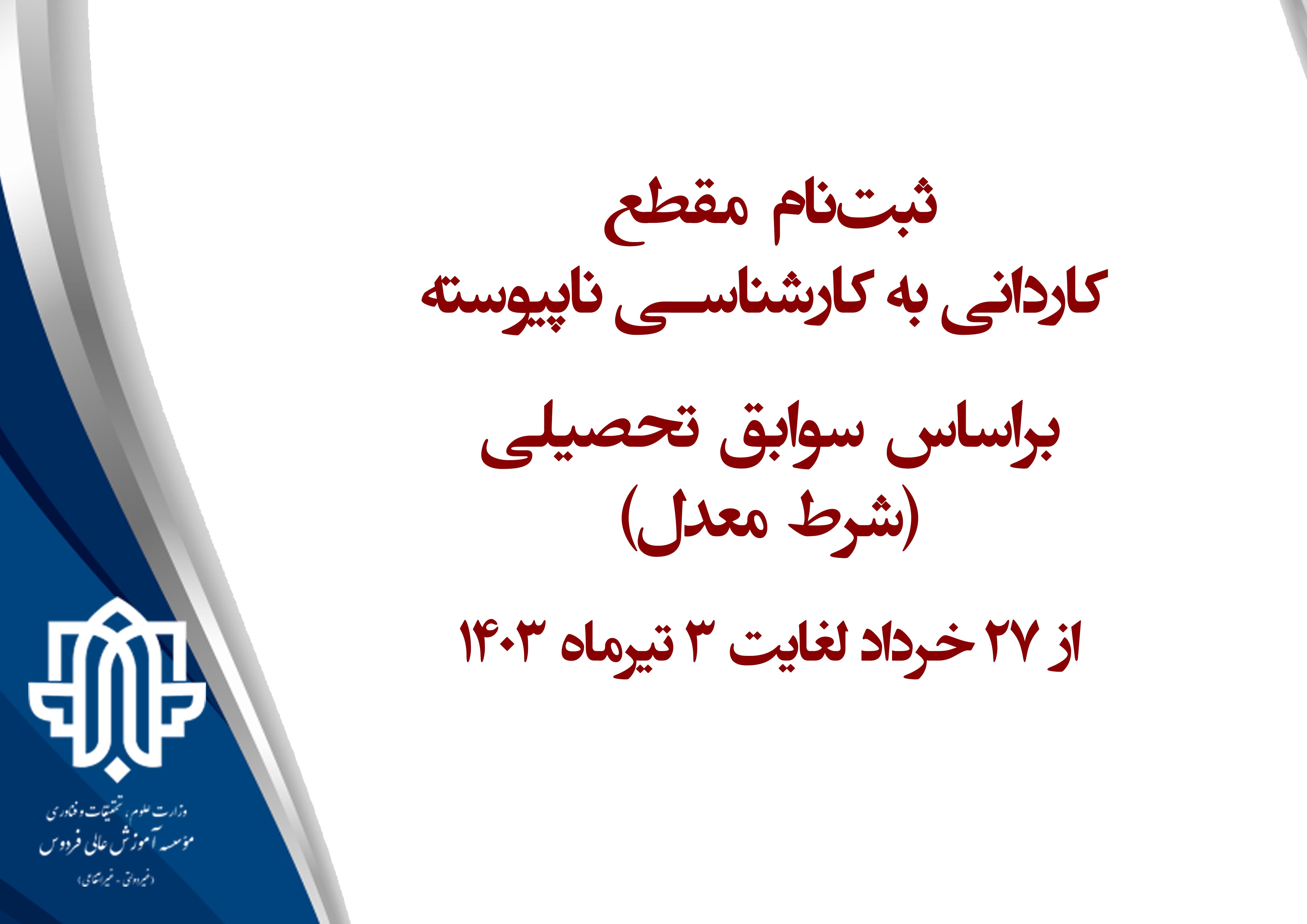 ثبت نام و پذیرش دانشجو در مقطع کاردانی به کارشناسی ناپیوسته با شرط معدل