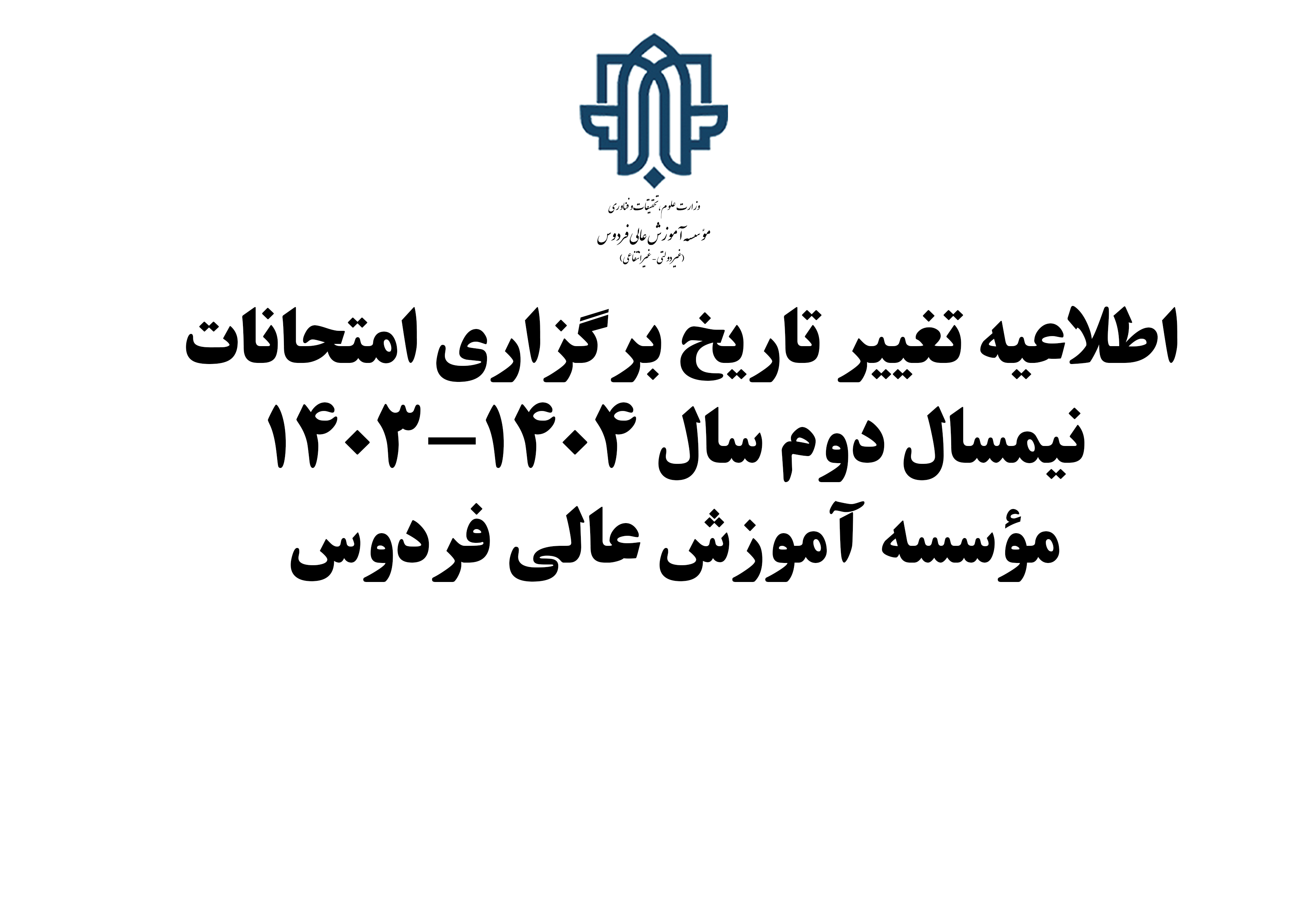 زمان برگزاری امتحانات نیمسال دوم 1404-1403 مؤسسه آموزش عالی فردوس