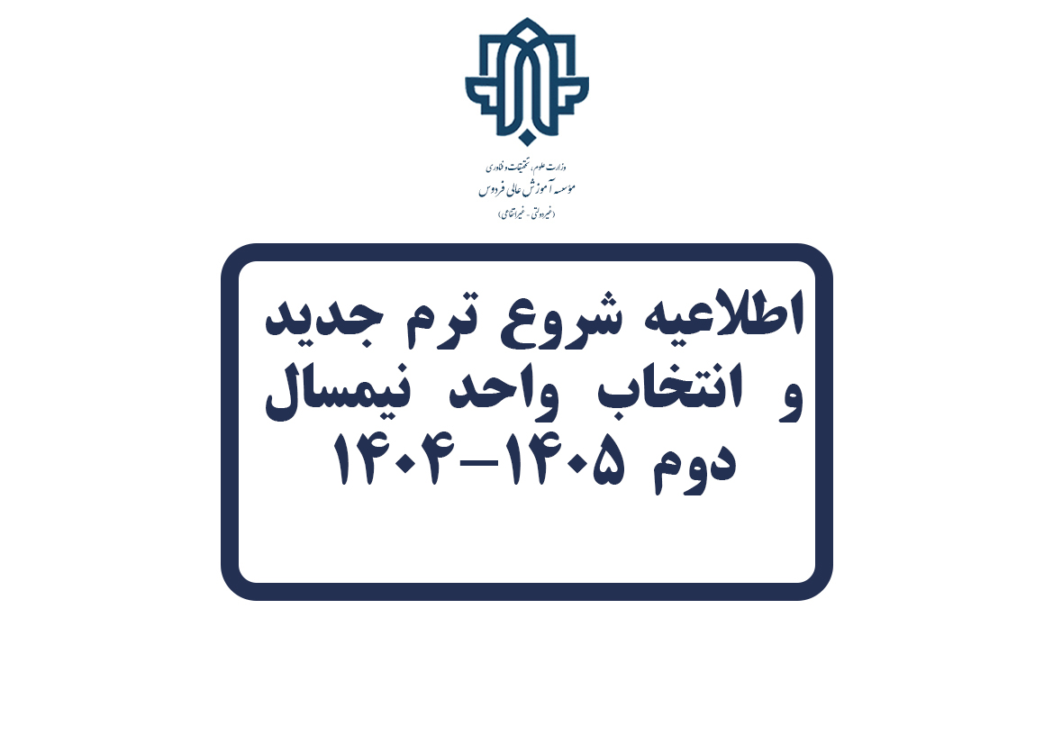 اطلاعیه نحوه فعالیت کلاس‌ها و انتخاب واحد نیمسال دوم 1405-1404 