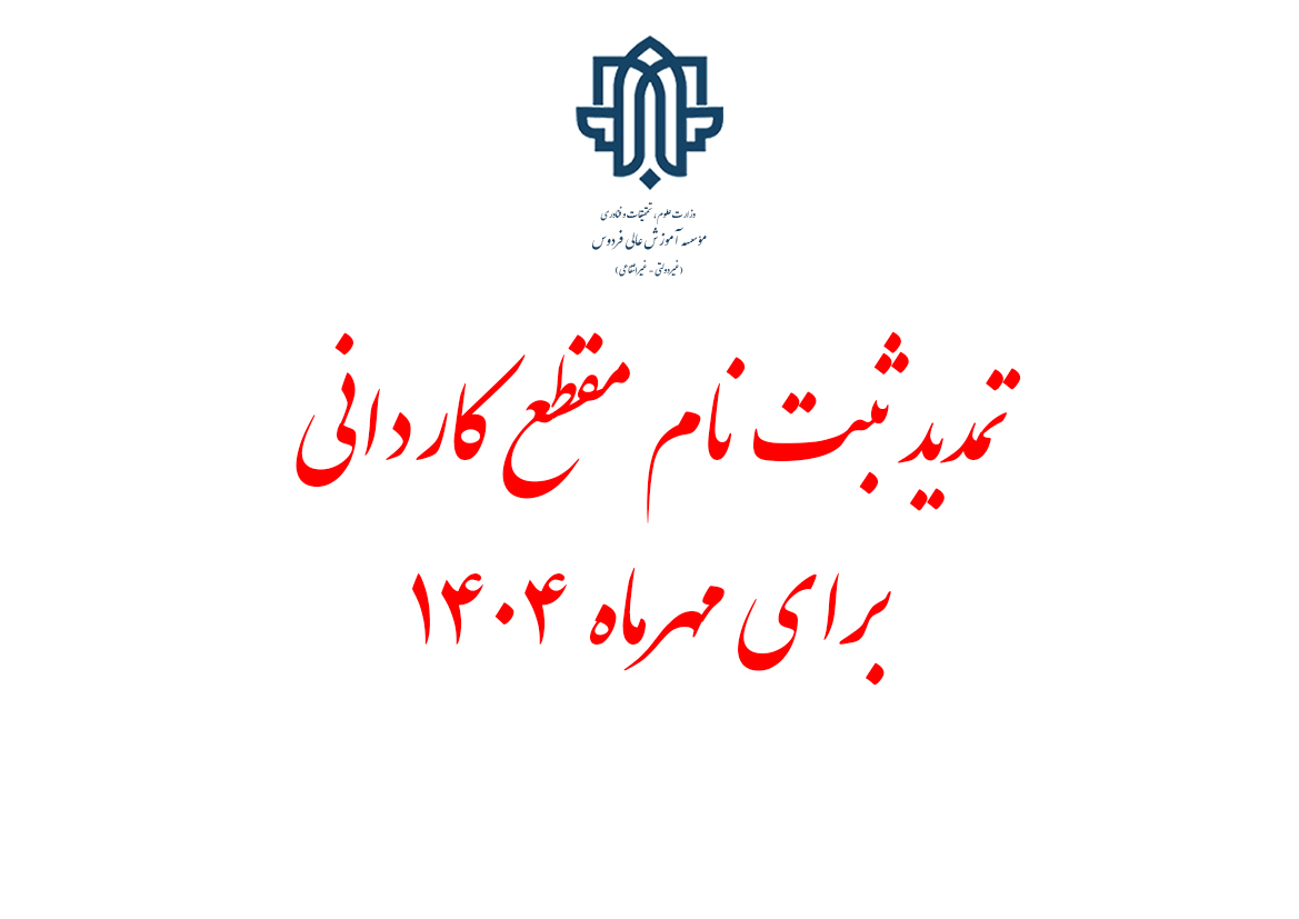 تمدید ثبت نام مقطع کاردانی در سنجش برای مهر 1404