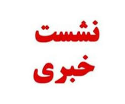  نشست خبری