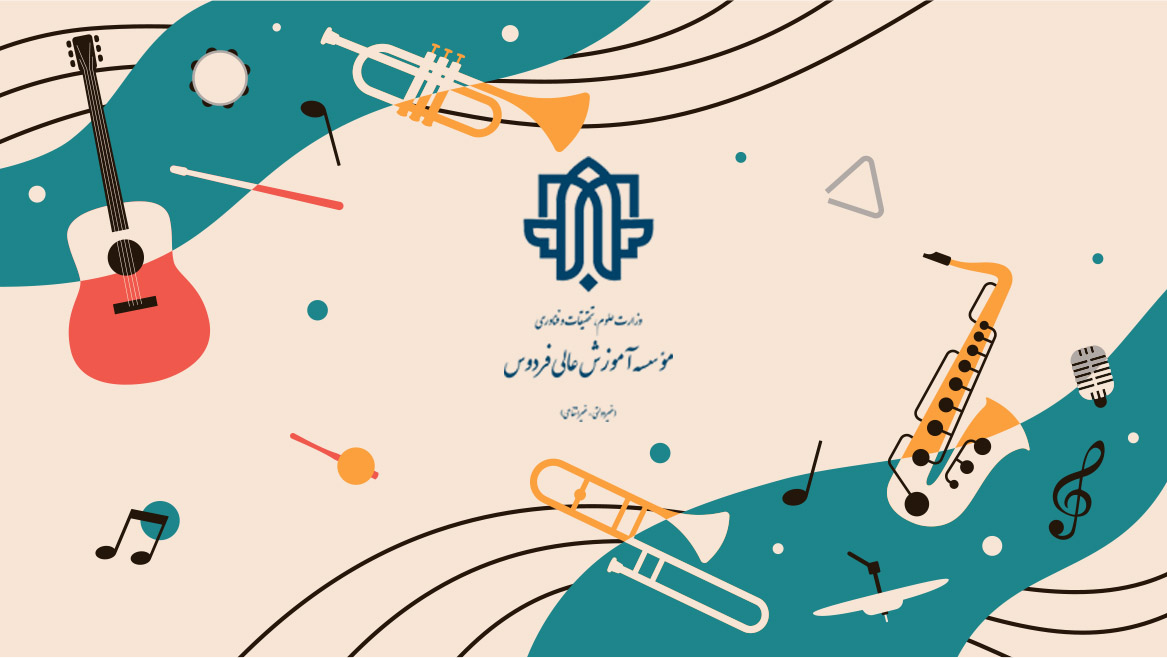 تایید مجوز رشته آهنگسازی مؤسسه آموزش عالی فردوس