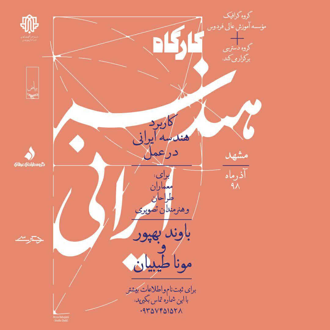 ورک شاپ دو روزه هندسه ایرانی
