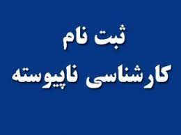 زمان ثبت نام حضوری قبول شدگان مقطع کارشناسی ناپیوسته مؤسسه آموزش عالی فردوس