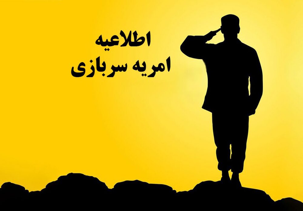 پذیرش امریه سربازی وزارت علوم، تحقیفات و فناوری برای فروردین 1404